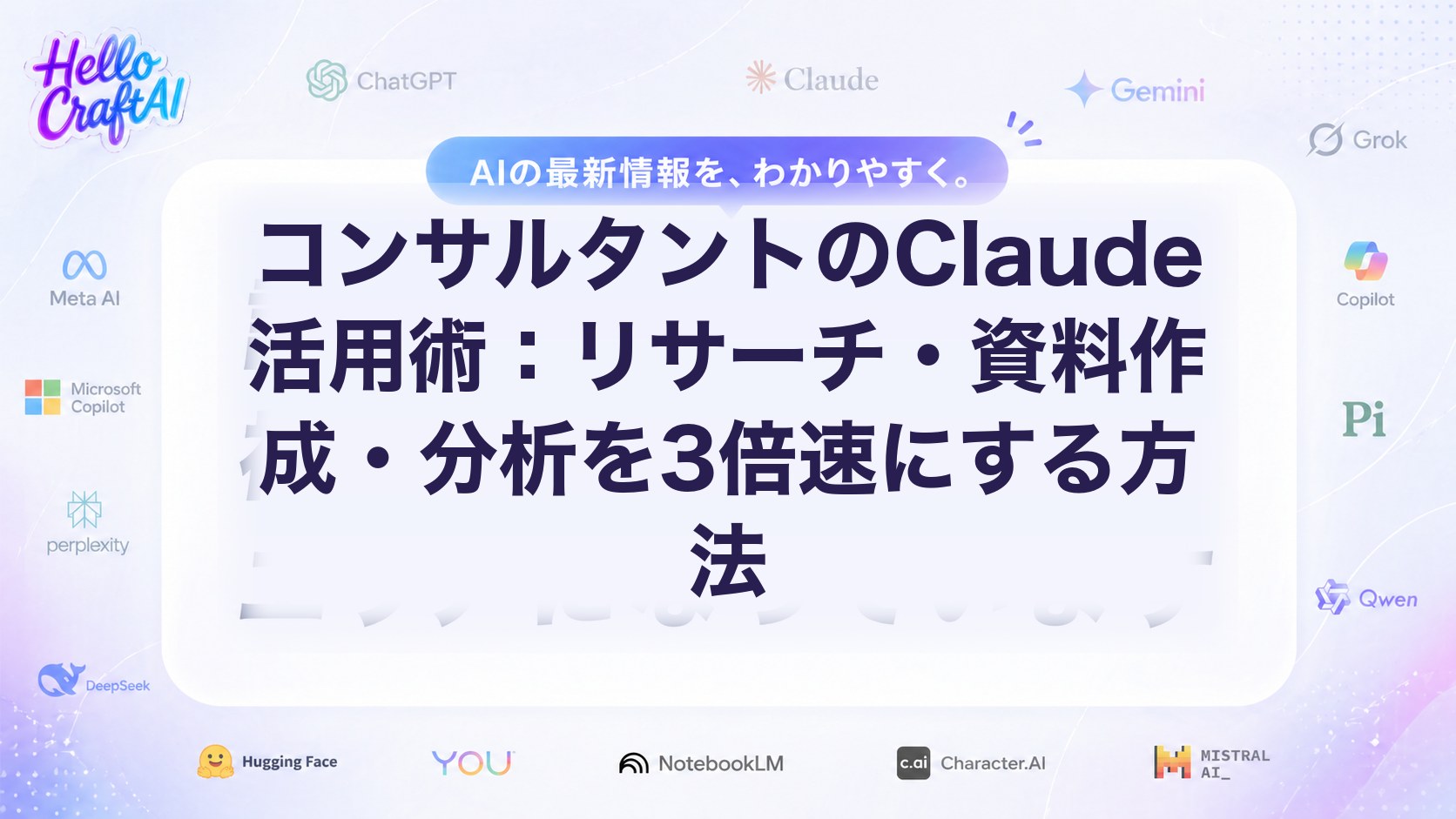 コンサルタントのClaude活用法とは？リサーチ・資料作成・分析を効率化する使い方【2026年版】