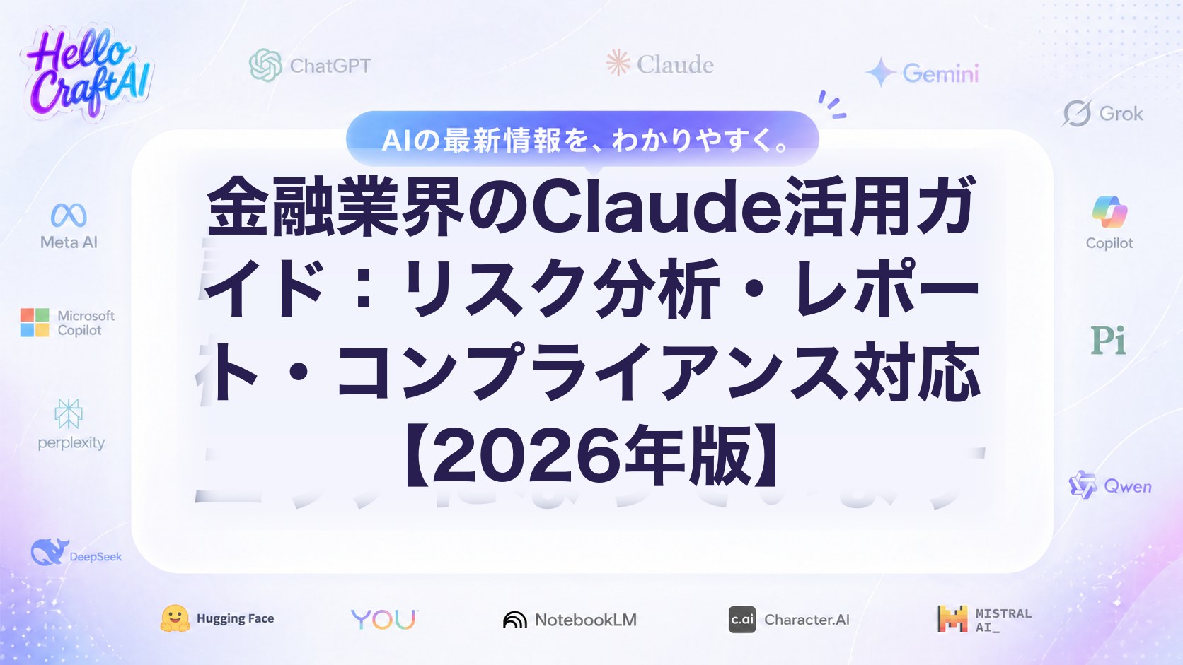 金融業界でClaudeをどう使う？リスク分析・レポート作成・コンプライアンス対応を解説【2026年版】