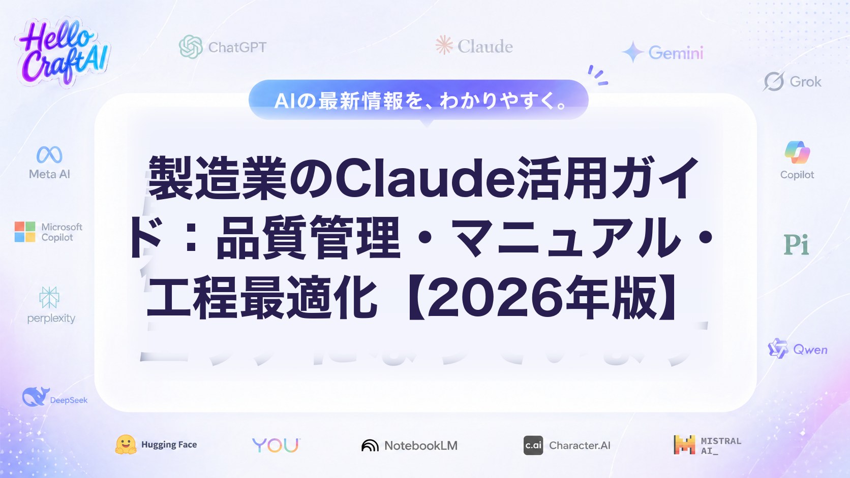 製造業でClaudeをどう使う？品質管理・マニュアル作成・工程改善の活用法【2026年版】