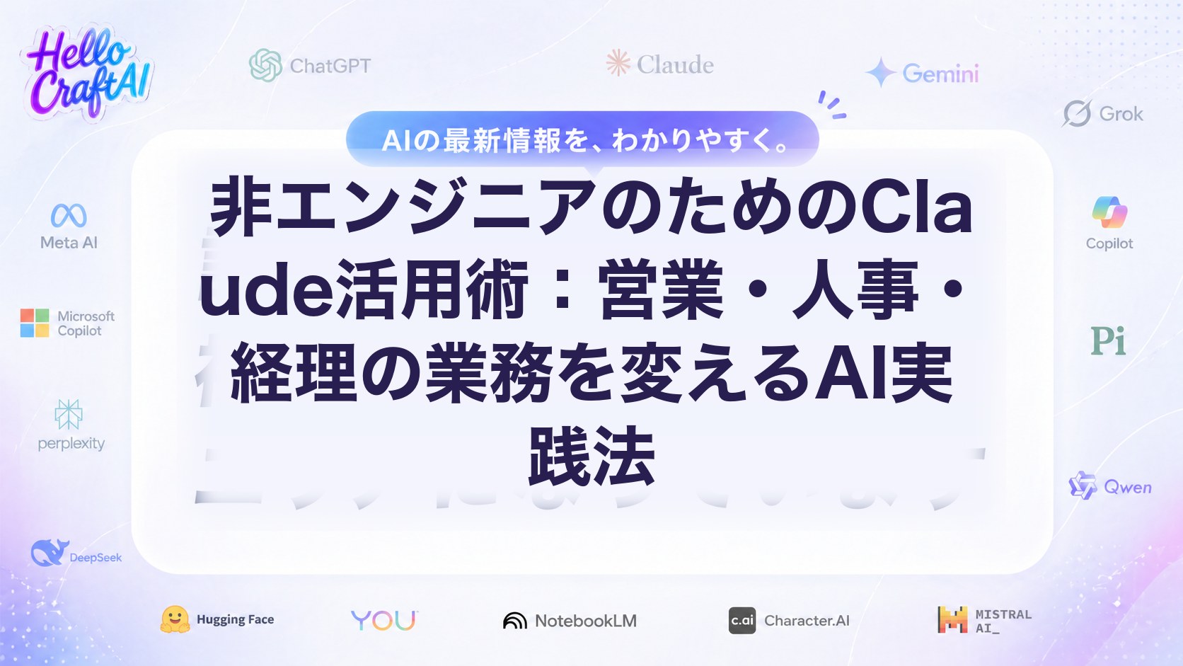 非エンジニアのためのClaude活用術：営業・人事・経理の業務を変えるAI実践法