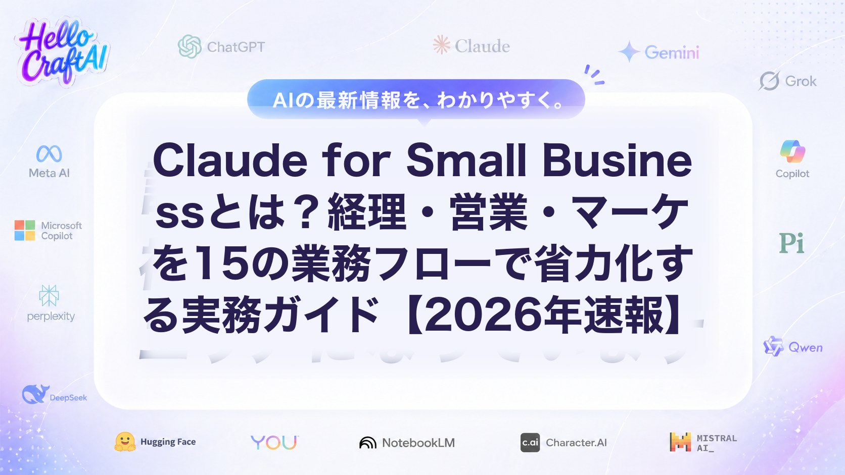Claude for Small Businessとは？経理・営業・マーケを15の業務フローで省力化する実務ガイド【2026年速報】