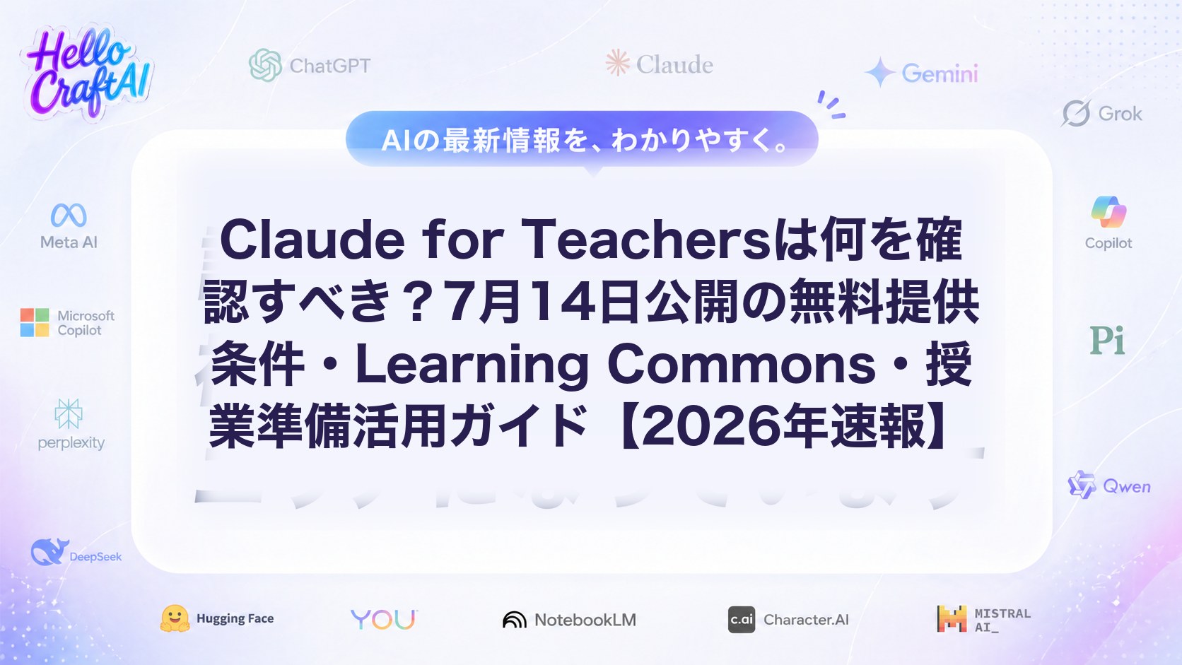 Claude for Teachersは何を確認すべき？7月14日公開の無料提供条件・Learning Commons・授業準備活用ガイド【2026年速報】
