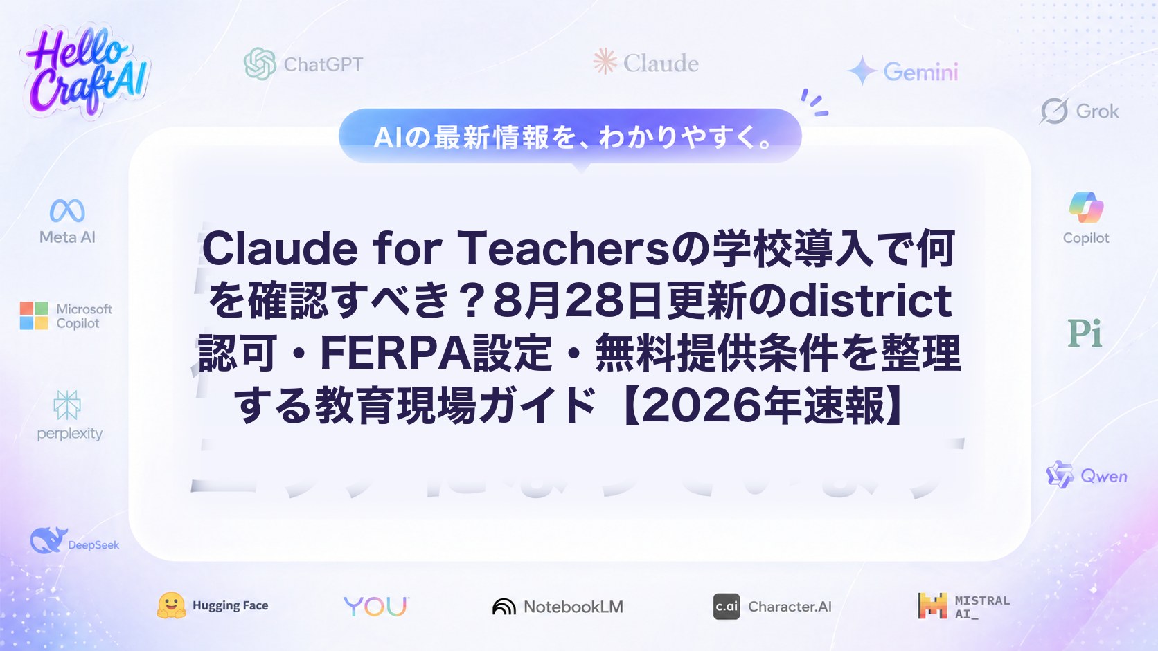 Claude for Teachersの学校導入で何を確認すべき？8月28日更新のdistrict認可・FERPA設定・無料提供条件を整理する教育現場ガイド【2026年速報】