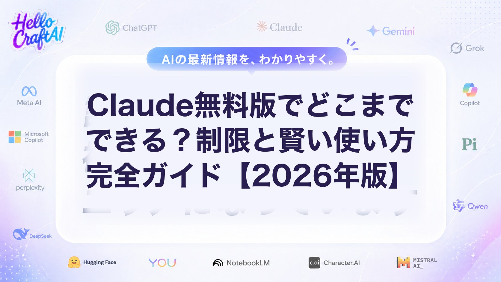 Claude無料版の制限は？できること・使用回数の目安・賢い使い方を解説【2026年版】
