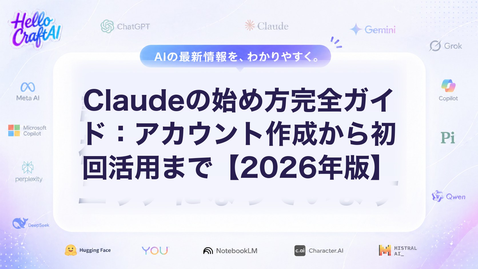 Claudeの始め方とは？登録方法・初期設定・基本的な使い方を解説【2026年版】