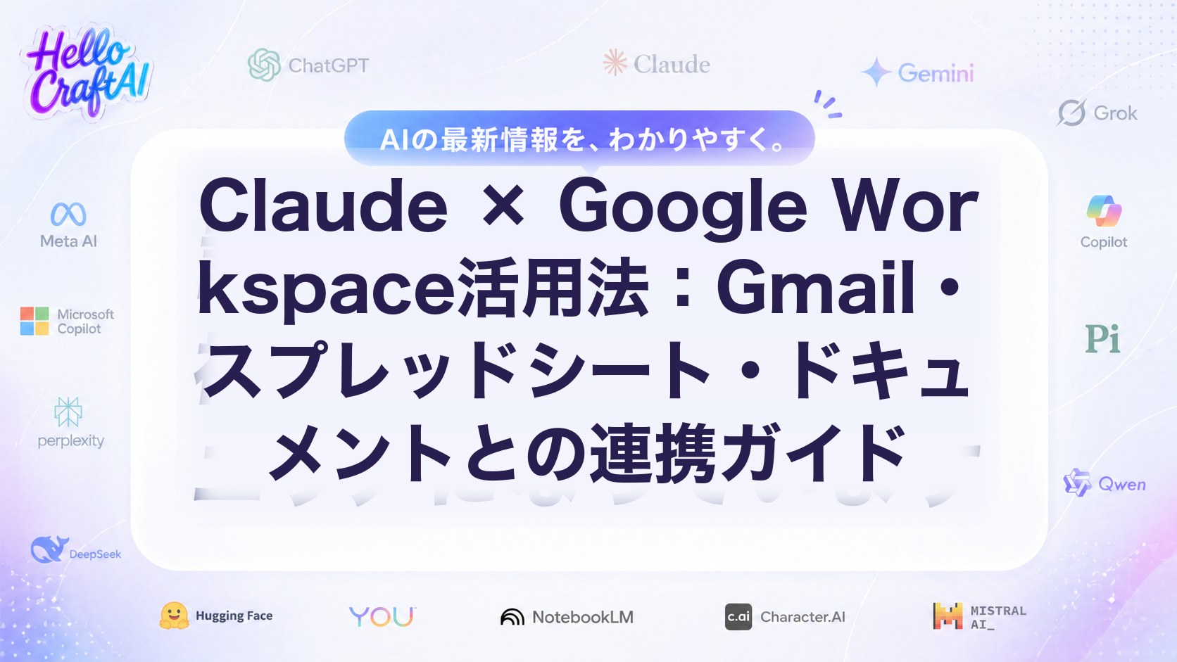 Claude × Google Workspace活用法：Gmail・スプレッドシート・ドキュメントとの連携ガイド