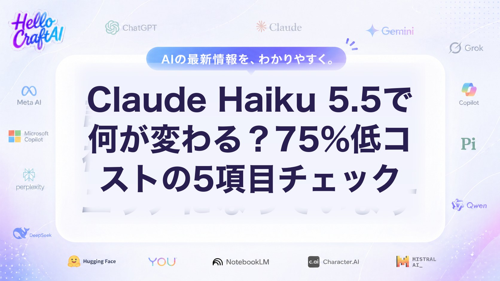 Claude Haiku 5.5で何が変わる？75%低コストの5項目チェック
