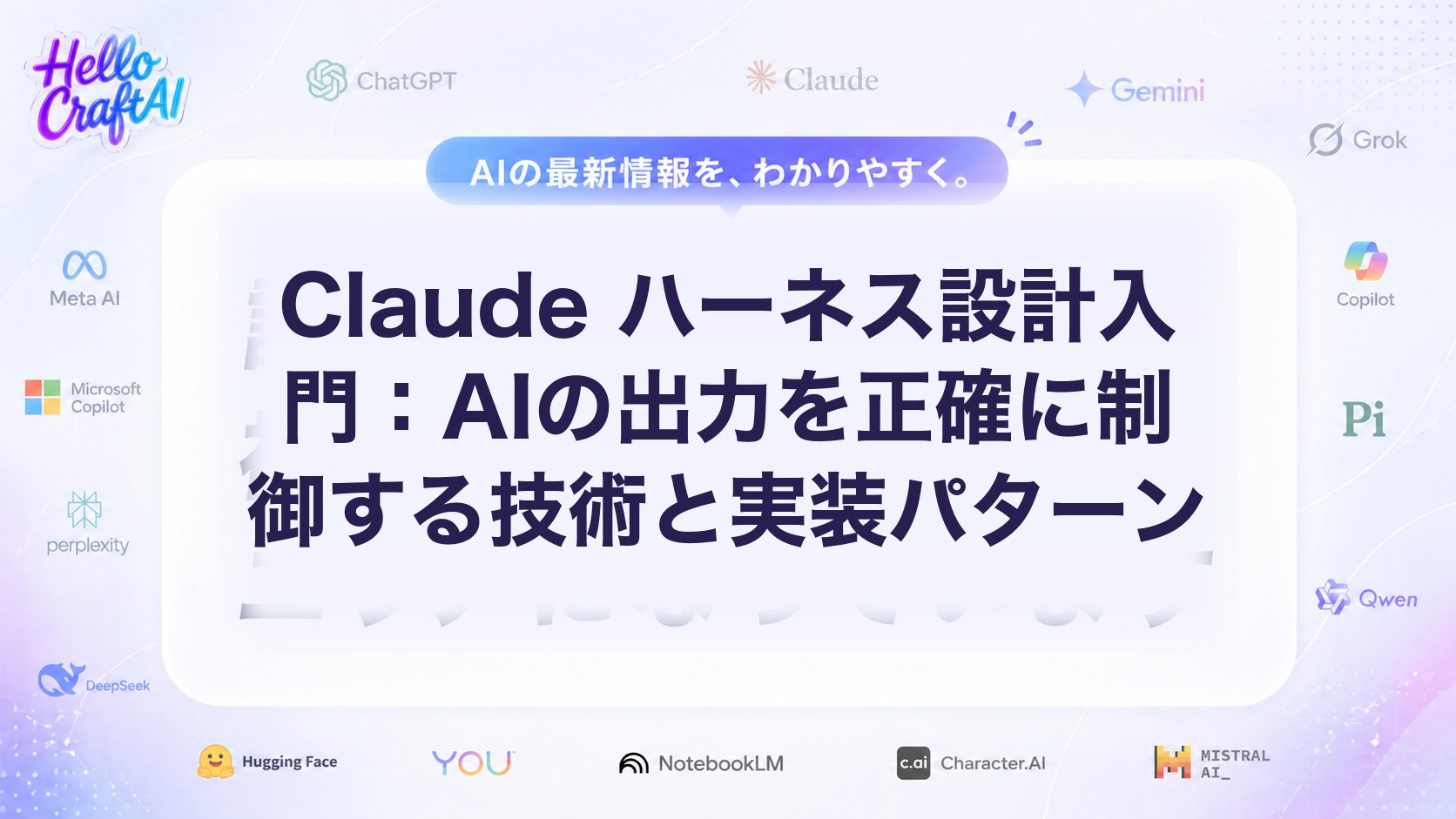 Claudeハーネス設計とは？AIの出力精度を高める方法・実装パターンを解説【2026年版】