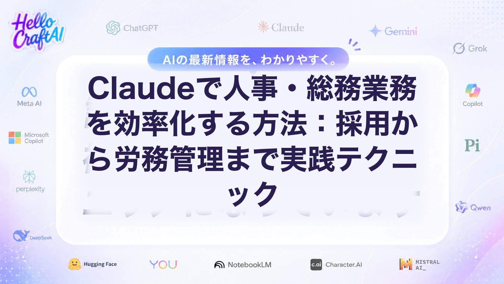 Claudeで人事・総務業務を効率化する方法は？採用・労務管理・文書作成の使い方を解説【2026年版】
