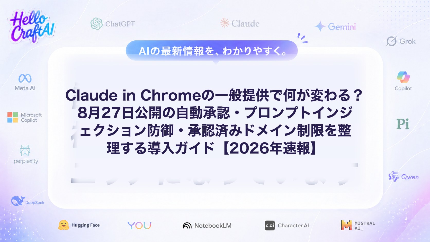 Claude in Chromeの一般提供で何が変わる？8月27日公開の自動承認・プロンプトインジェクション防御・承認済みドメイン制限を整理する導入ガイド【2026年速報】
