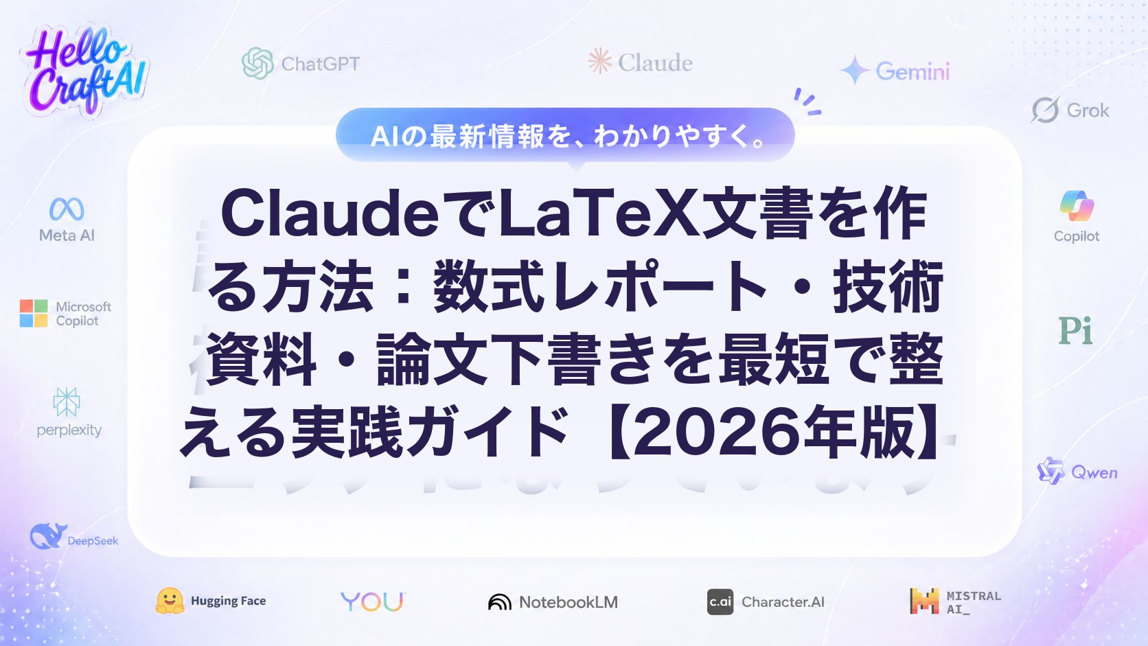 ClaudeでLaTeX文書を作る方法：数式レポート・技術資料・論文下書きを最短で整える実践ガイド【2026年版】