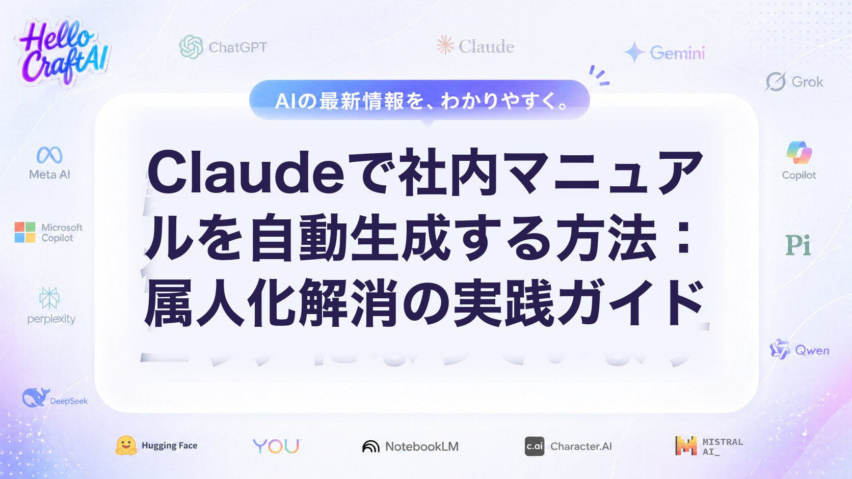 Claudeで社内マニュアルを作る方法とは？自動生成の手順・活用例・属人化解消のコツを解説【2026年版】