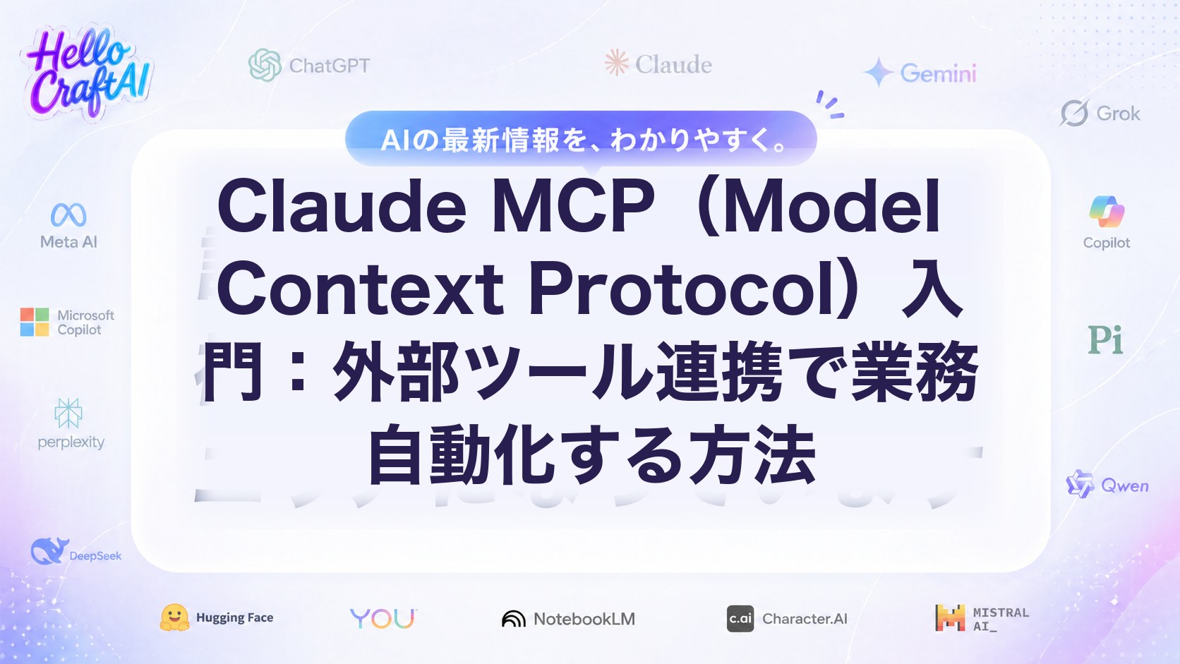 Claude MCP（Model Context Protocol）とは？外部ツール連携の仕組み・使い方・業務自動化の始め方を解説【2026年版】