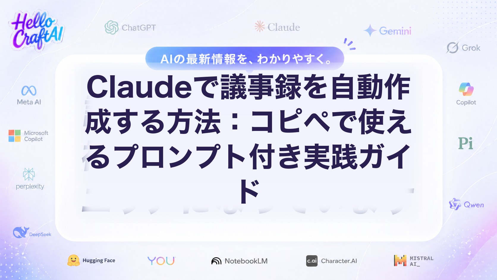 Claudeで議事録を自動作成する方法：コピペで使えるプロンプト付き実践ガイド