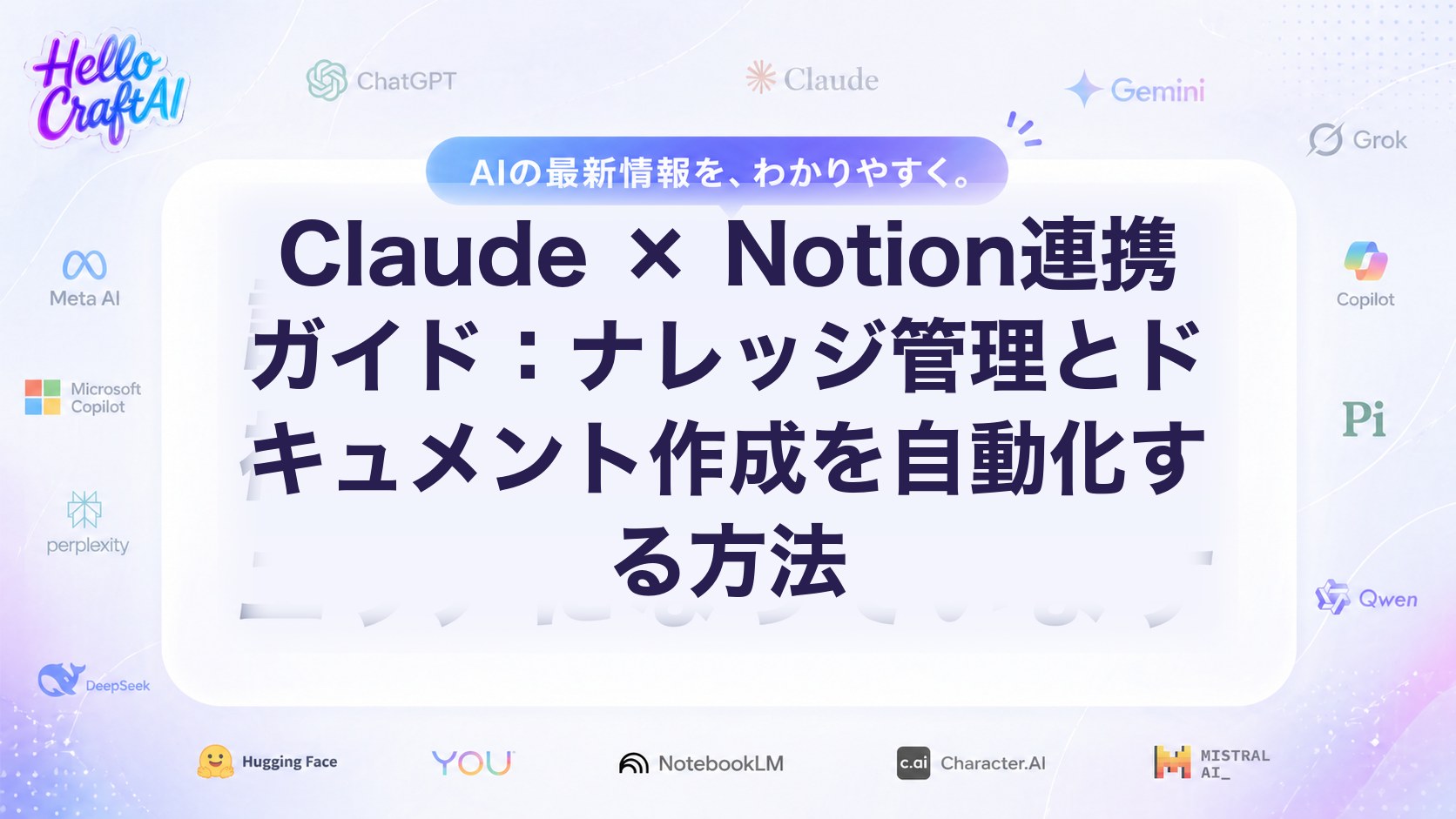 Claude × Notionとは？ナレッジ管理・議事録・ドキュメント作成を効率化する使い方【2026年版】
