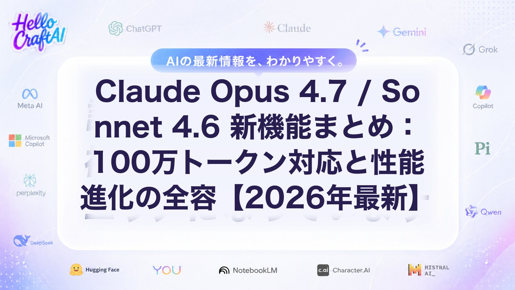 Claude Opus 4.7 / Sonnet 4.6とは？新機能・100万トークン対応・違いを解説【2026年最新】