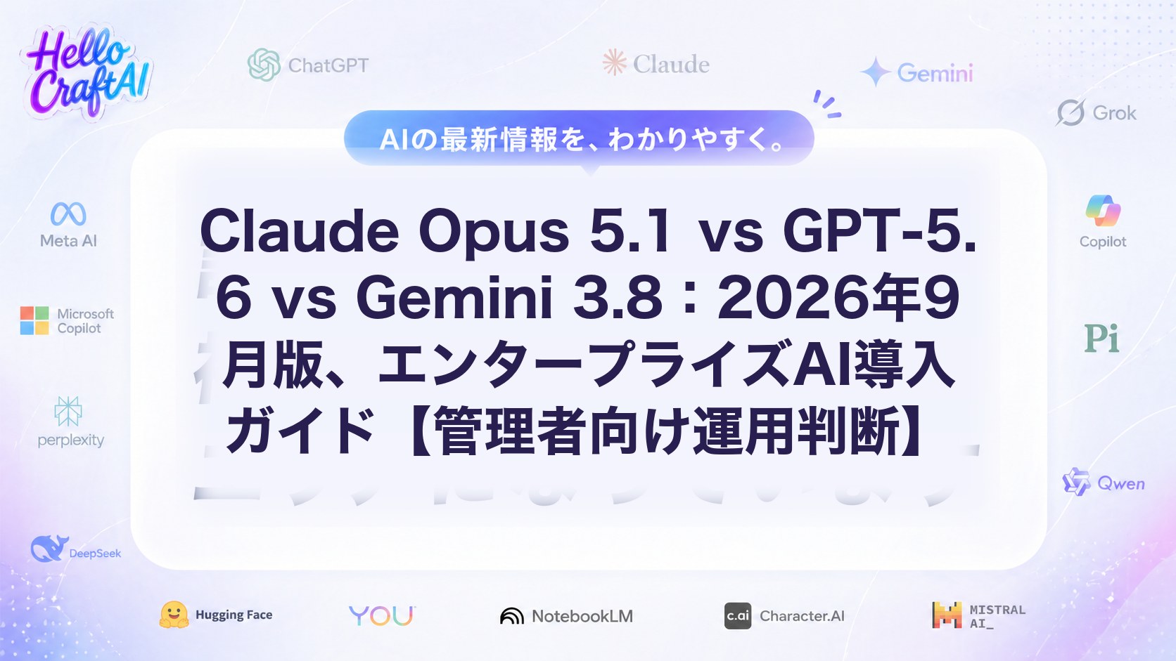 Claude Opus 5.1 vs GPT-5.6 vs Gemini 3.8：2026年9月版、エンタープライズAI導入ガイド【管理者向け運用判断】