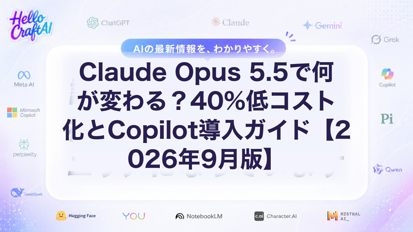 Claude Opus 5.5で何が変わる？40%低コスト化とCopilot導入ガイド【2026年9月版】