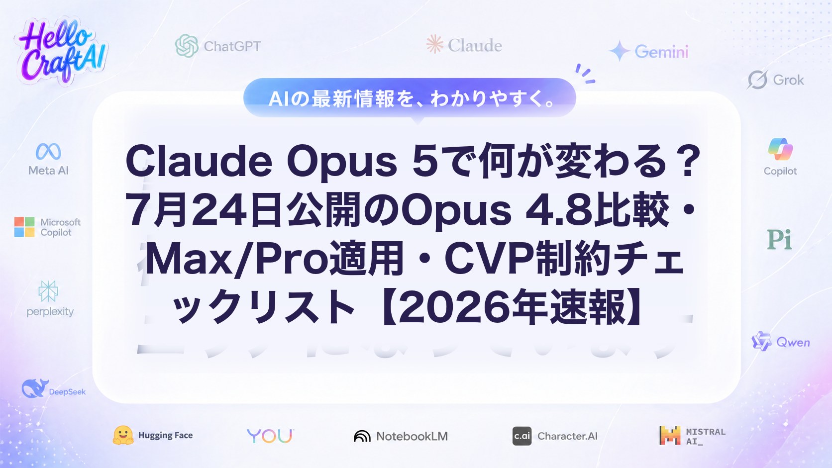 Claude Opus 5とは？Opus 4.8との違い・Max/Pro適用条件・CVP制約を解説【2026年速報】