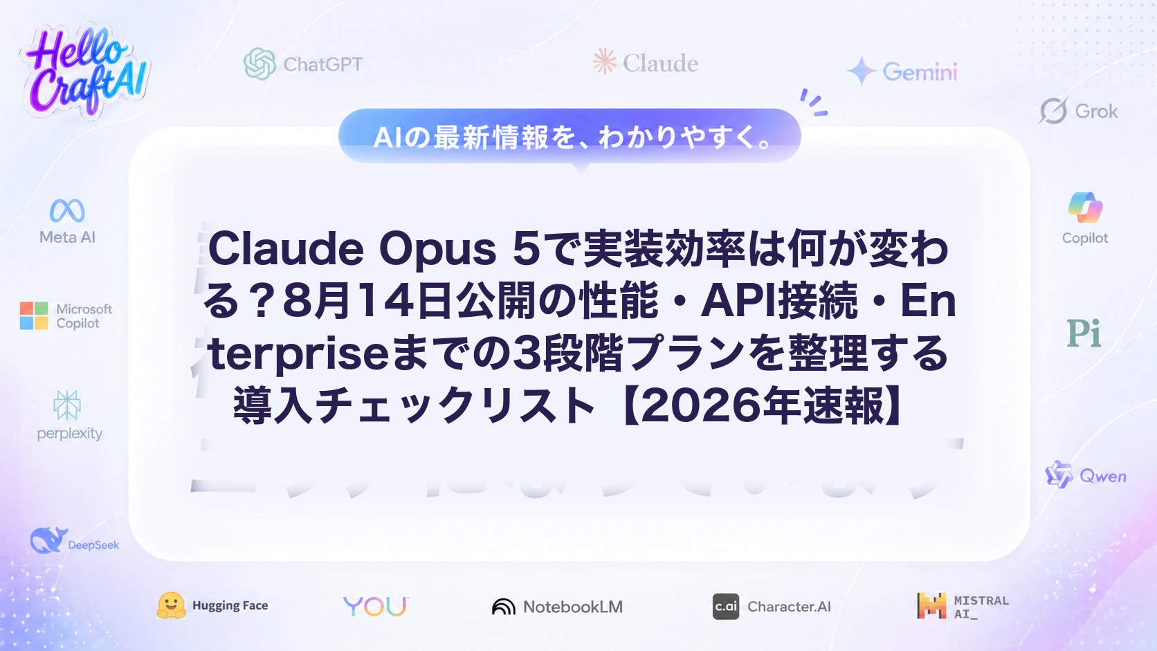 Claude Opus 5で実装効率は何が変わる？8月14日公開の性能・API接続・Enterpriseまでの3段階プランを整理する導入チェックリスト【2026年速報】