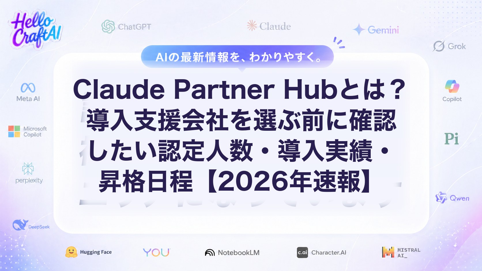 Claude Partner Hubとは？認定パートナーの選び方・導入実績の見方・確認ポイントを解説【2026年速報】