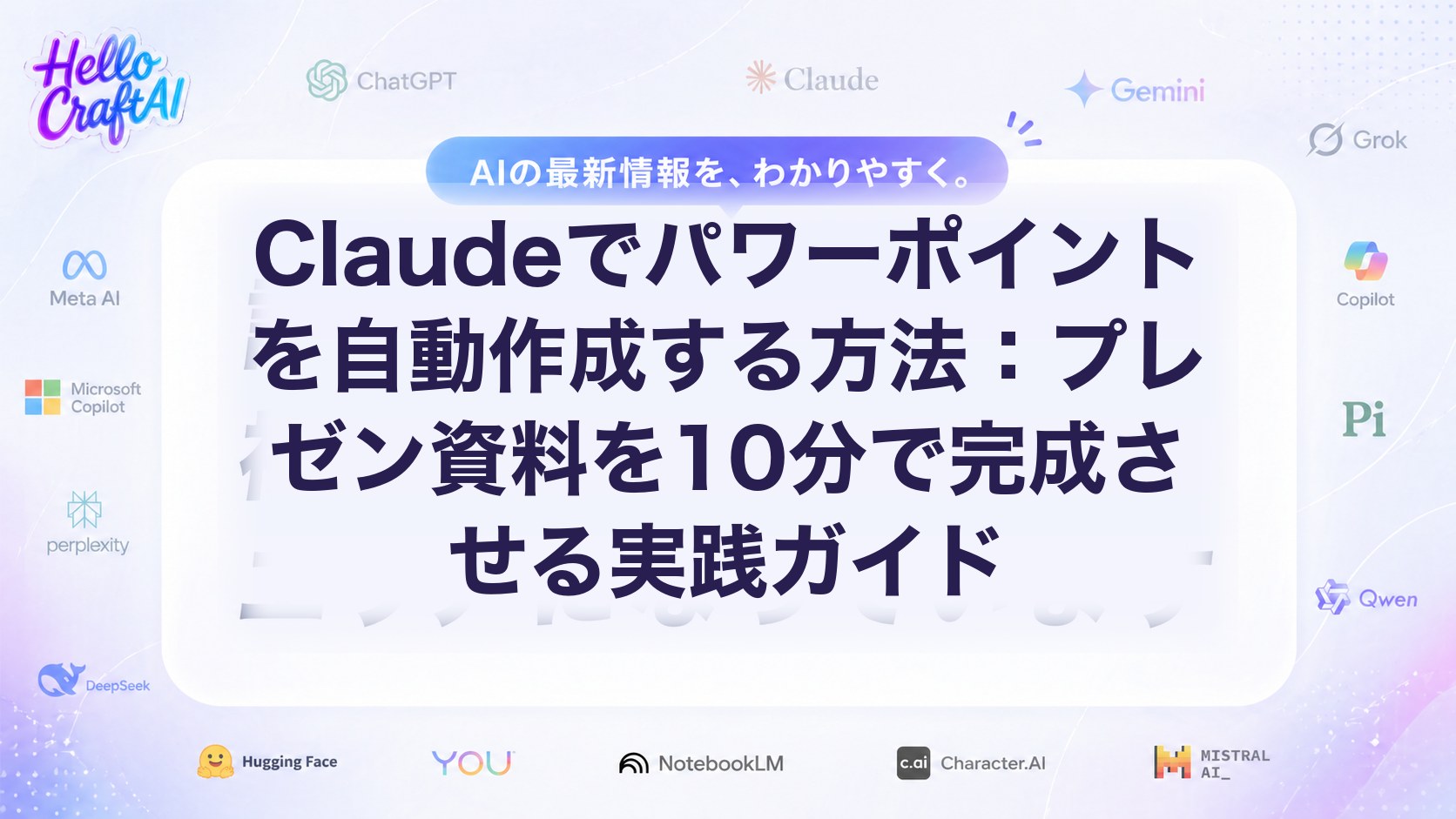 Claudeでパワーポイントを自動作成する方法とは？資料作成・構成案・時短術を解説【2026年版】