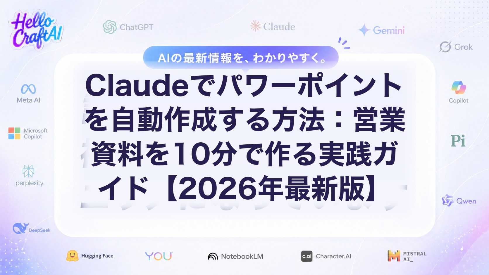 Claudeでパワーポイントを自動作成する方法は？営業資料を10分で作る手順・プロンプト・時短のコツを解説【2026年版】
