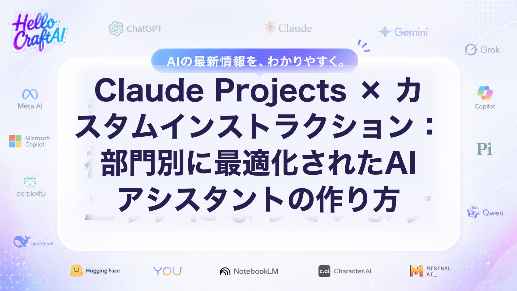 Claude Projectsとは？カスタムインストラクションで部門別AIアシスタントを作る方法【2026年版】