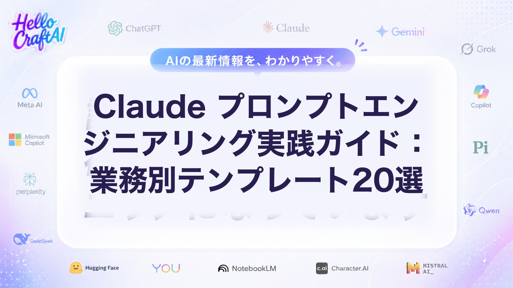 Claudeプロンプトエンジニアリングとは？業務別テンプレート20選・作り方・改善のコツを解説【2026年版】