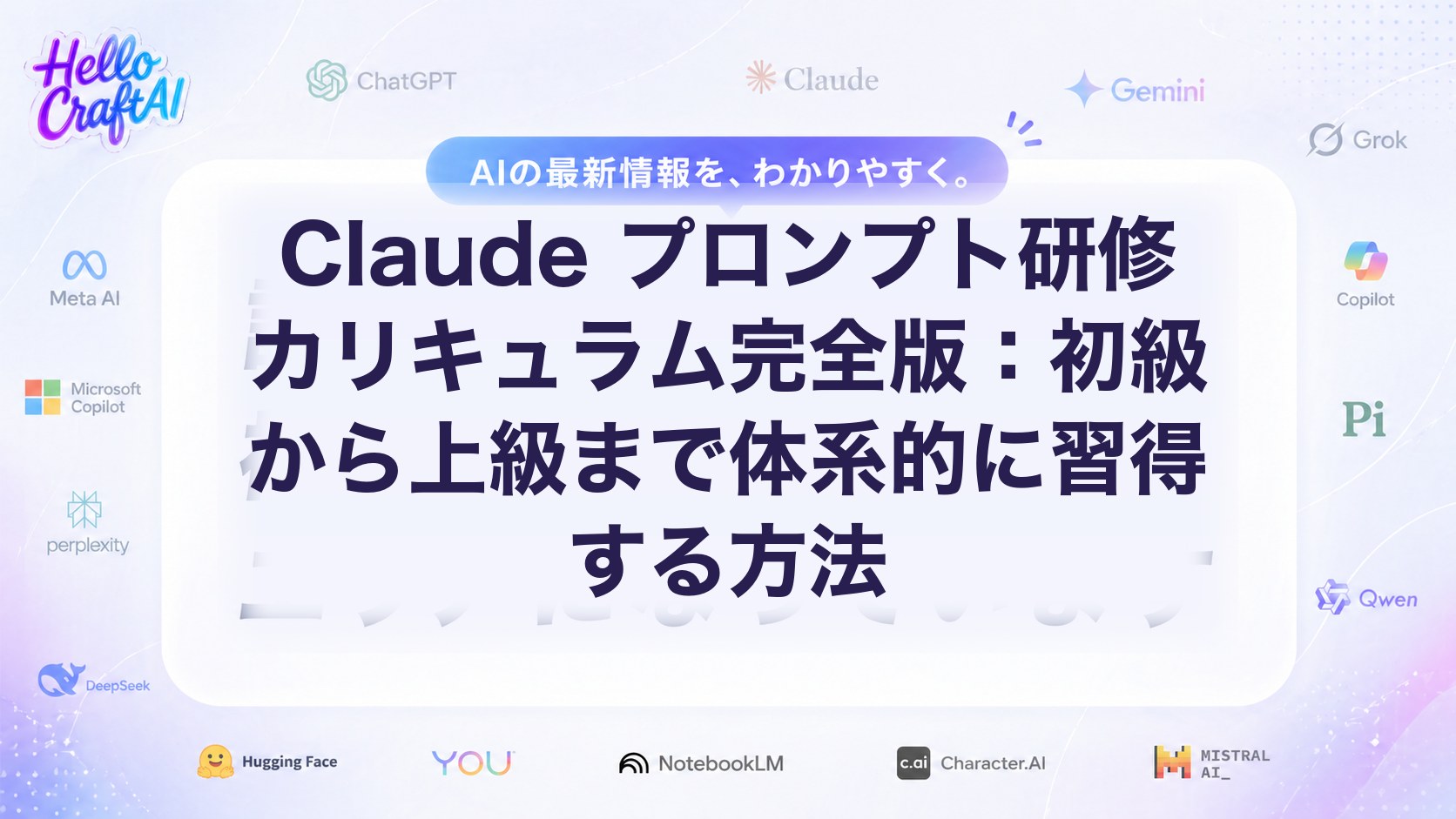 Claude プロンプト研修とは？カリキュラム例・社内教育の進め方を2026年版で解説
