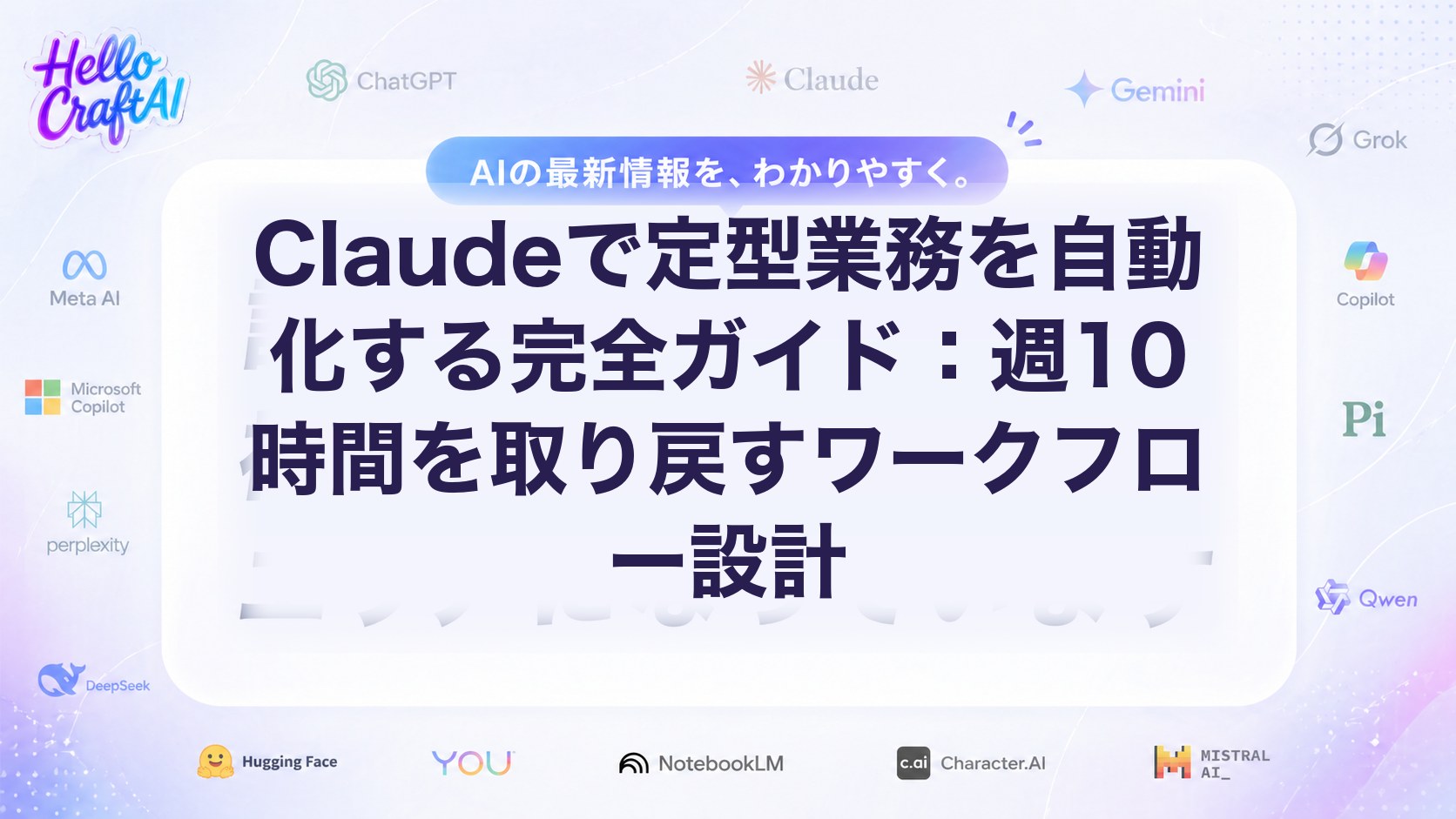 Claudeで定型業務を自動化する方法：使い方・活用例・業務効率化を2026年版で解説