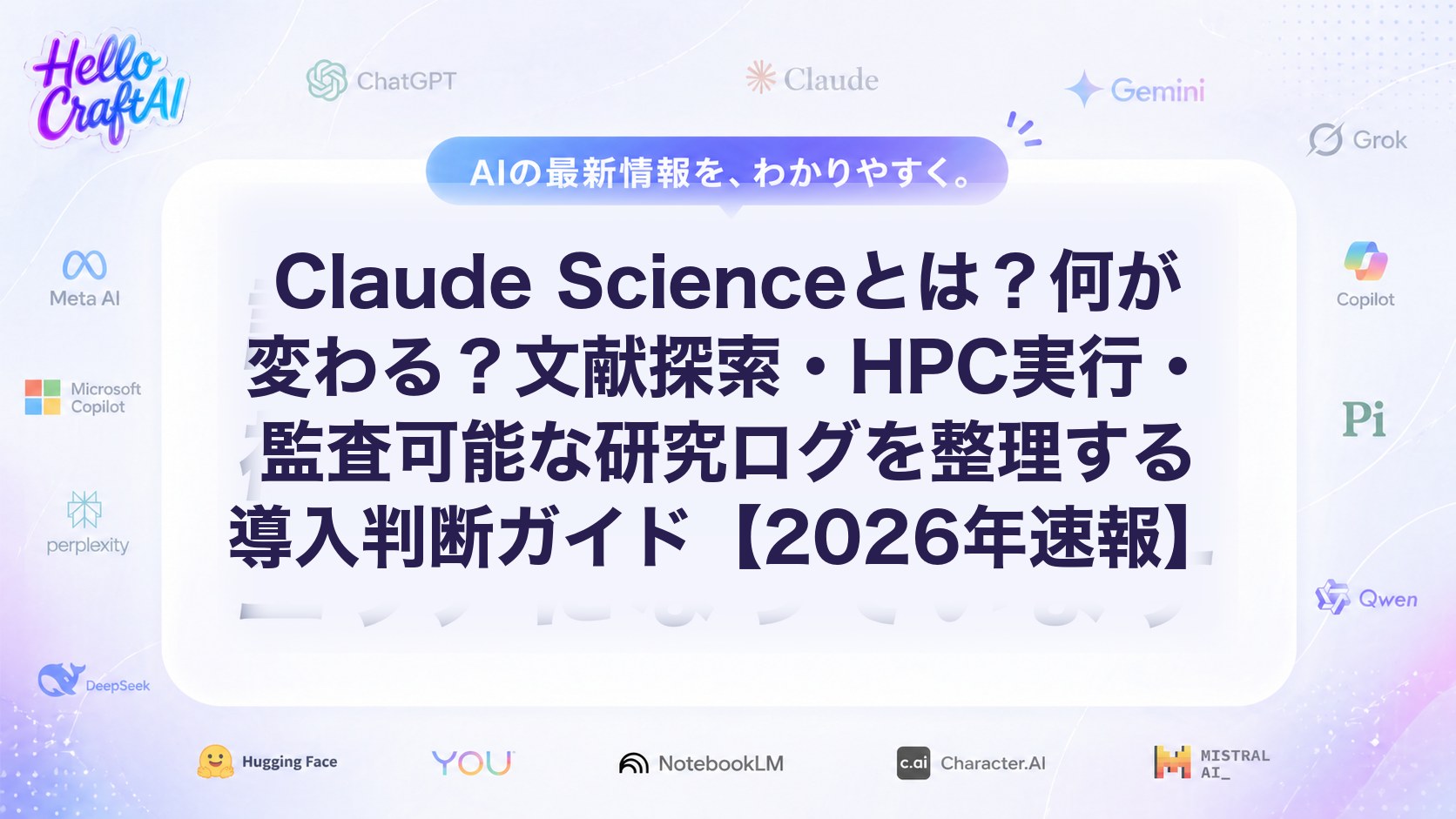 Claude Scienceとは？文献探索・HPC実行・研究ログ監査の使い方と導入ポイントを解説【2026年速報】