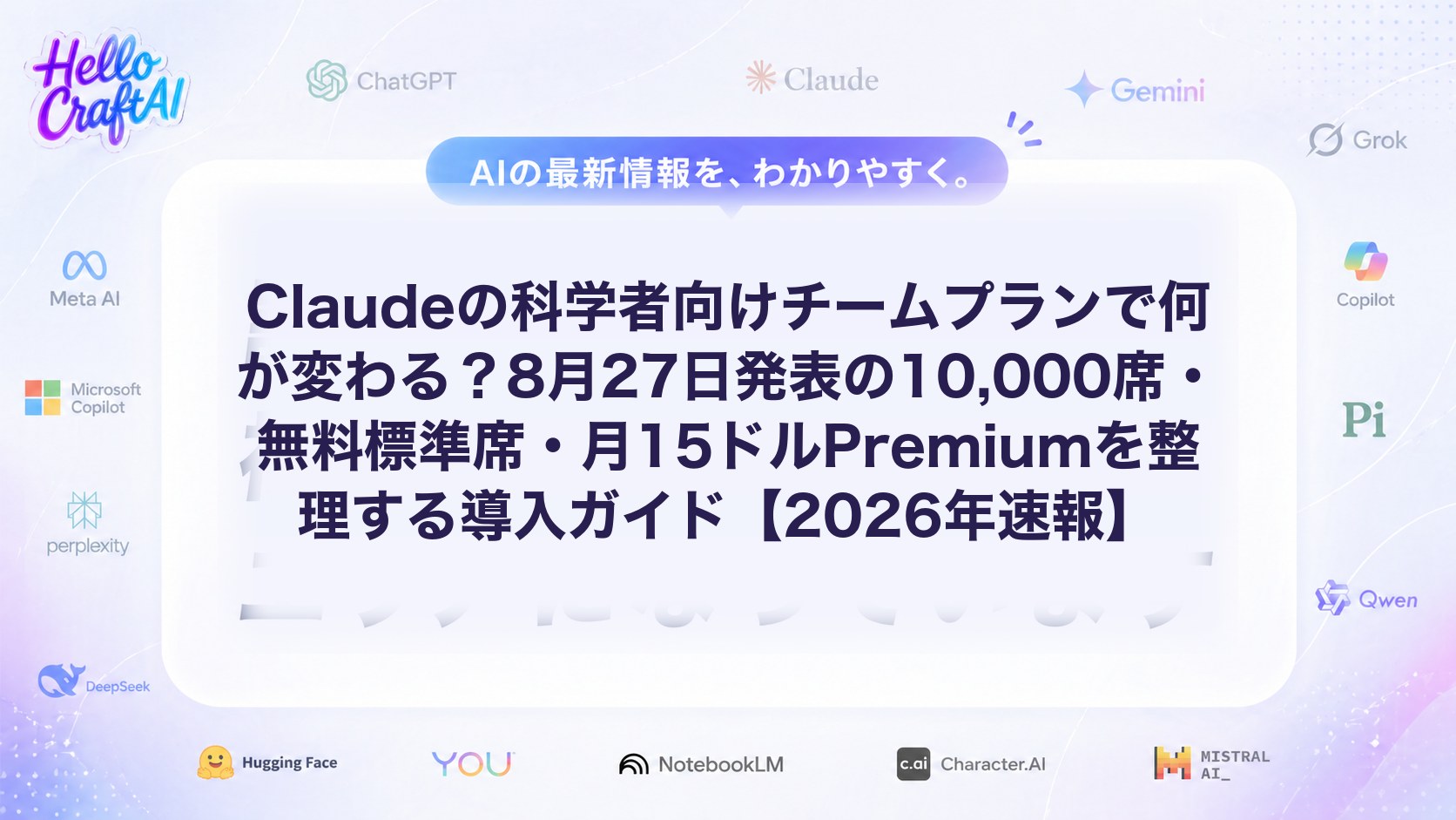 Claudeの科学者向けチームプランで何が変わる？8月27日発表の10,000席・無料標準席・月15ドルPremiumを整理する導入ガイド【2026年速報】