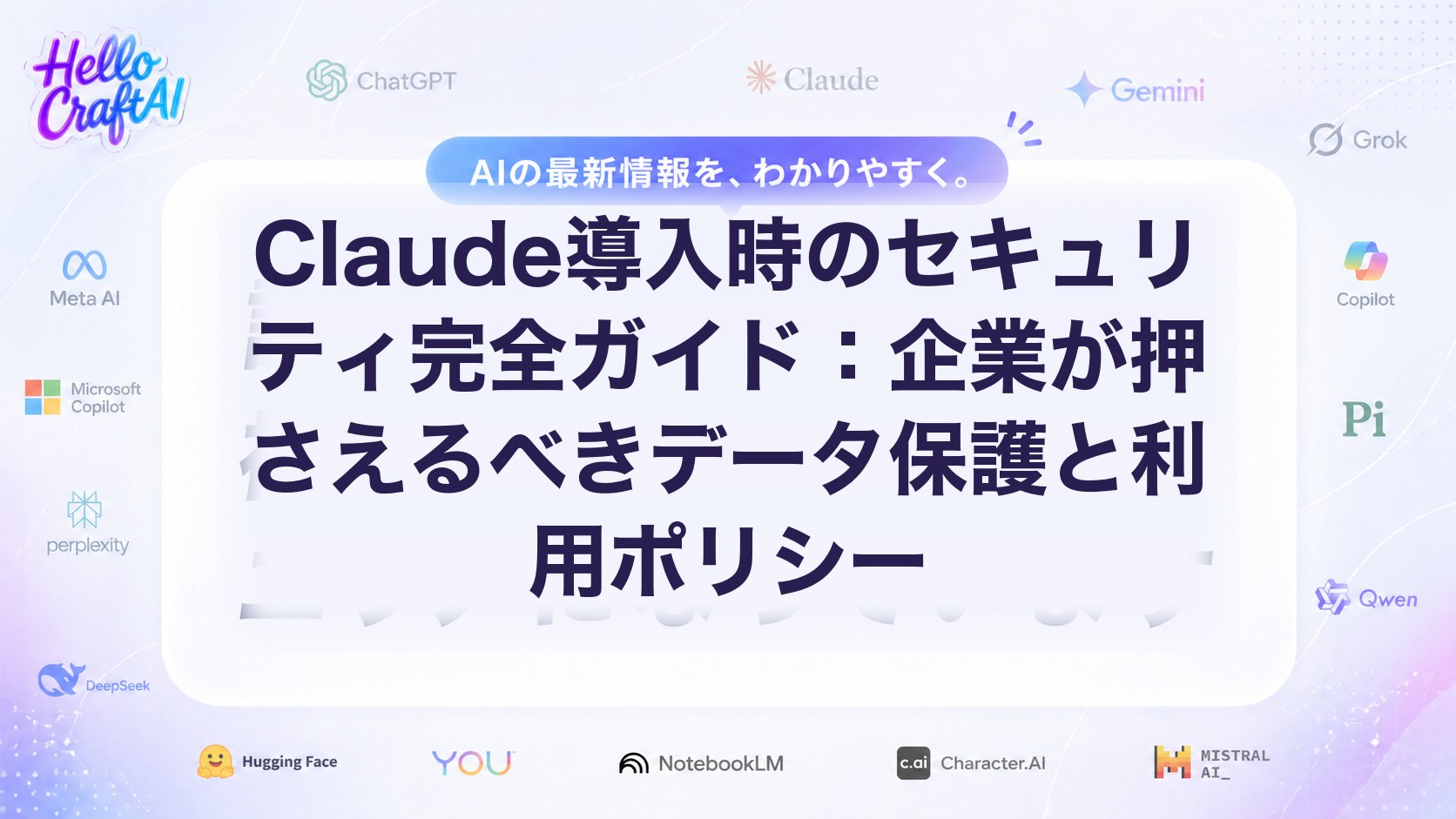 Claude導入時のセキュリティ対策とは？企業が押さえるべきデータ保護・利用ポリシーを解説【2026年版】