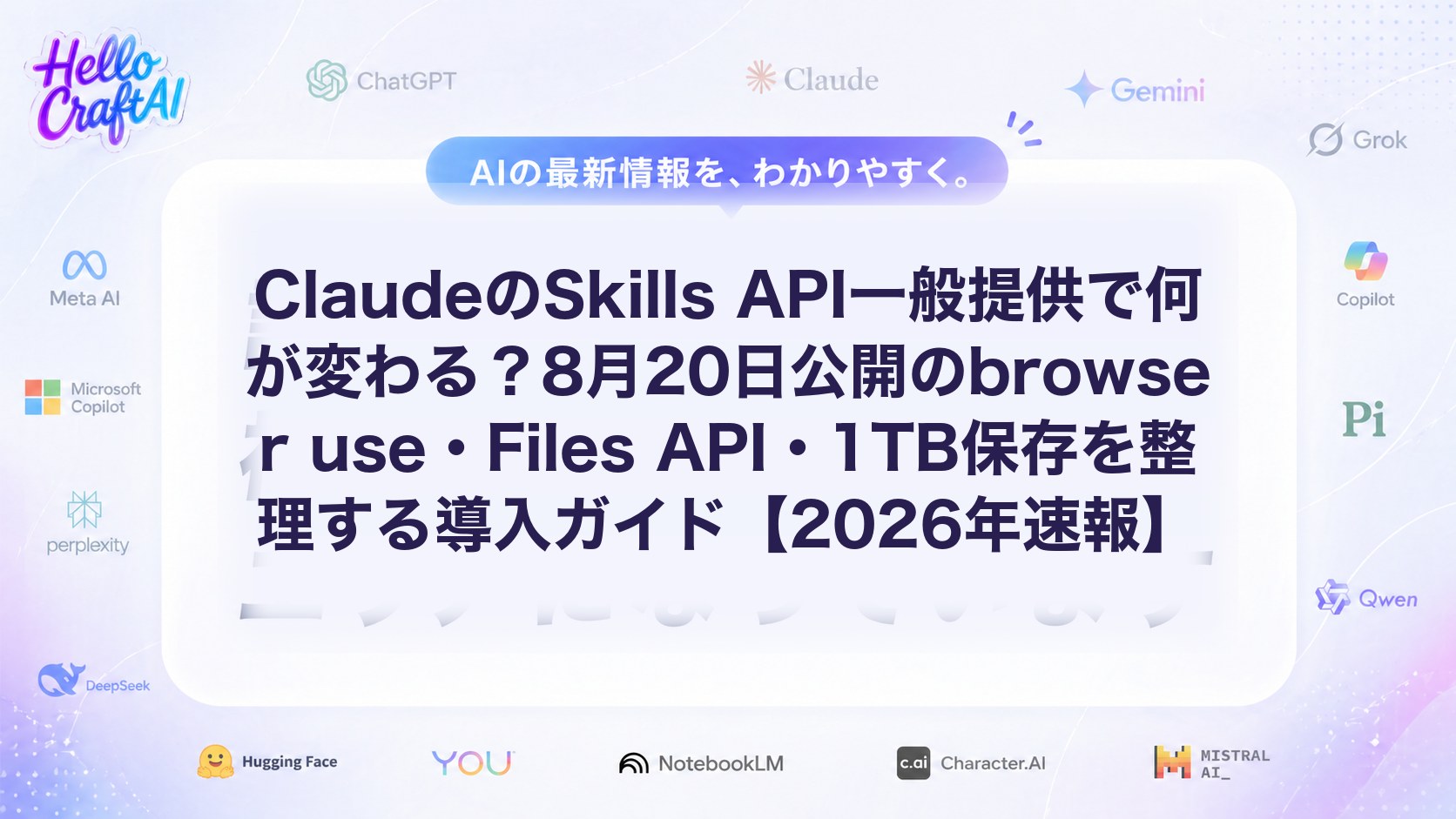 ClaudeのSkills API一般提供で何が変わる？8月20日公開のbrowser use・Files API・1TB保存を整理する導入ガイド【2026年速報】