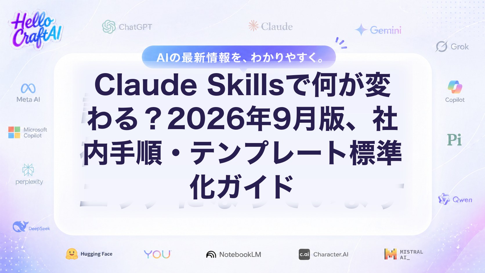 Claude Skillsで何が変わる？2026年9月版、社内手順・テンプレート標準化ガイド