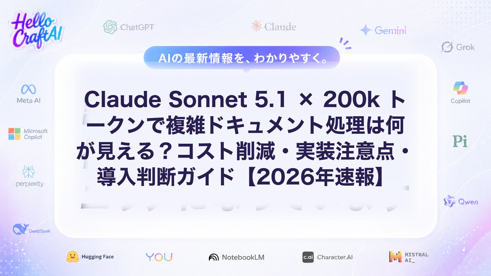 Claude Sonnet 5.1 × 200k トークンで複雑ドキュメント処理は何が見える？コスト削減・実装注意点・導入判断ガイド【2026年速報】