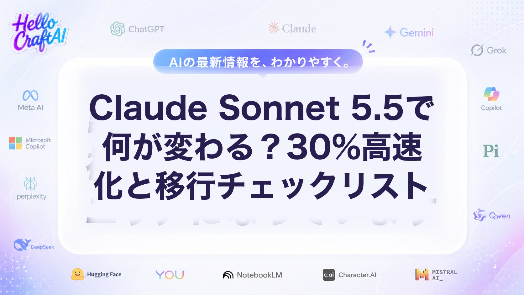 Claude Sonnet 5.5で何が変わる？30%高速化と移行チェックリスト