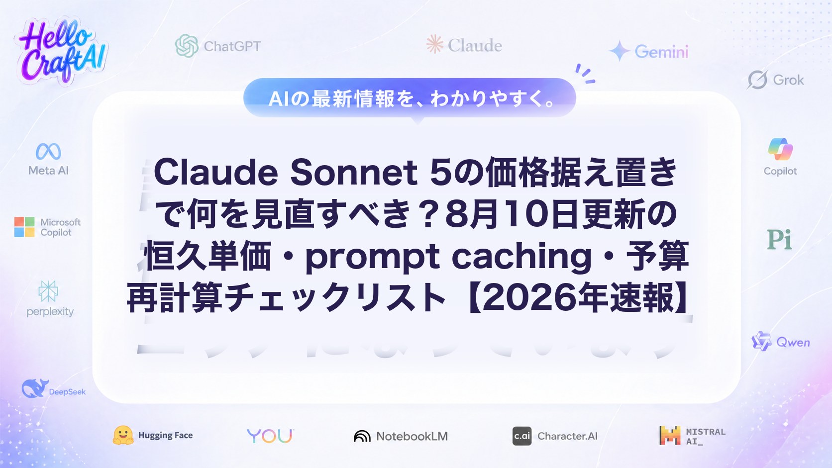 Claude Sonnet 5の価格据え置きで何を見直すべき？8月10日更新の恒久単価・prompt caching・予算再計算チェックリスト【2026年速報】