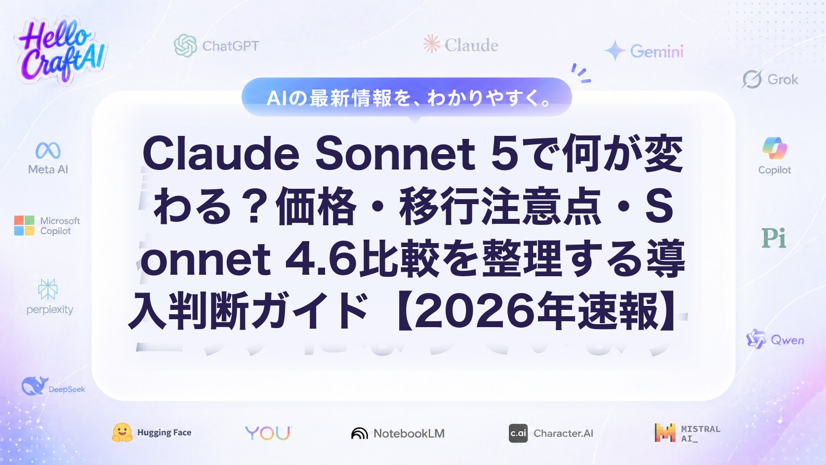 Claude Sonnet 5で何が変わる？価格・移行注意点・Sonnet 4.6比較を整理する導入判断ガイド【2026年速報】