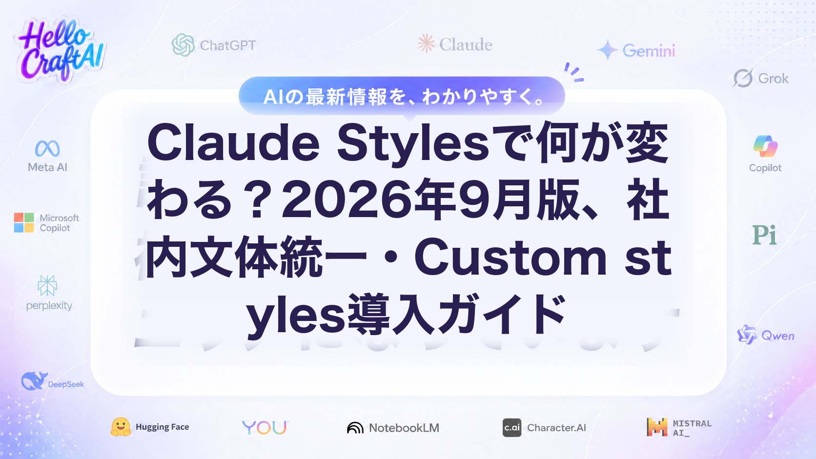 Claude Stylesで何が変わる？2026年9月版、社内文体統一・Custom styles導入ガイド