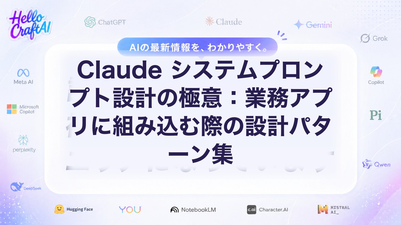 Claude システムプロンプトとは？設計方法・実例・業務アプリ実装のコツを2026年版で解説