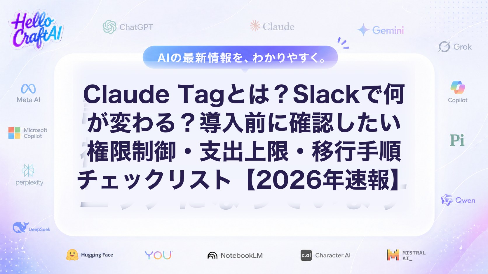 Claude Tagとは？Slackで何が変わる？導入前に確認したい権限制御・支出上限・移行手順チェックリスト【2026年速報】