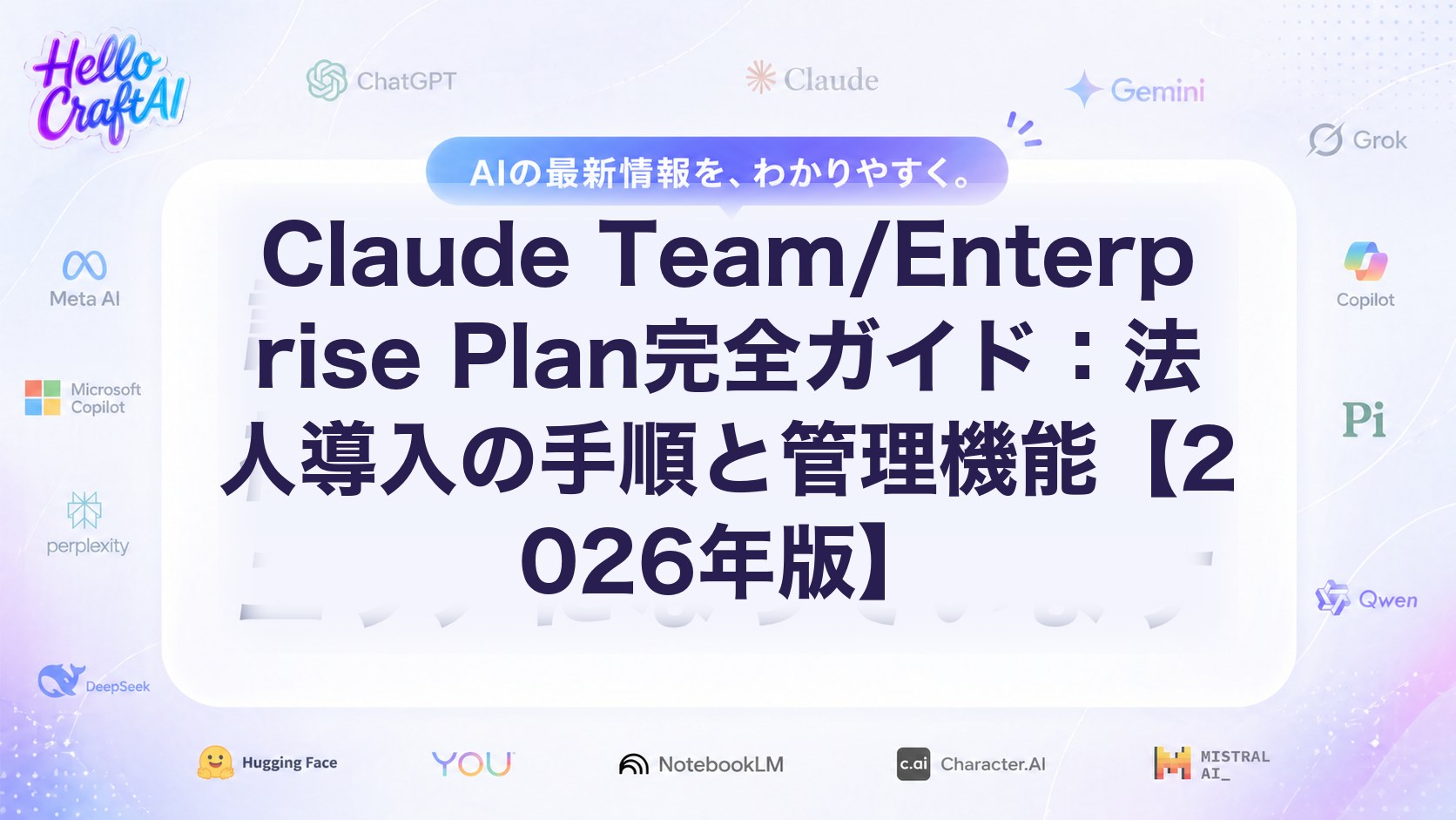 Claude Team/Enterprise Plan完全ガイド：法人導入の手順と管理機能【2026年版】
