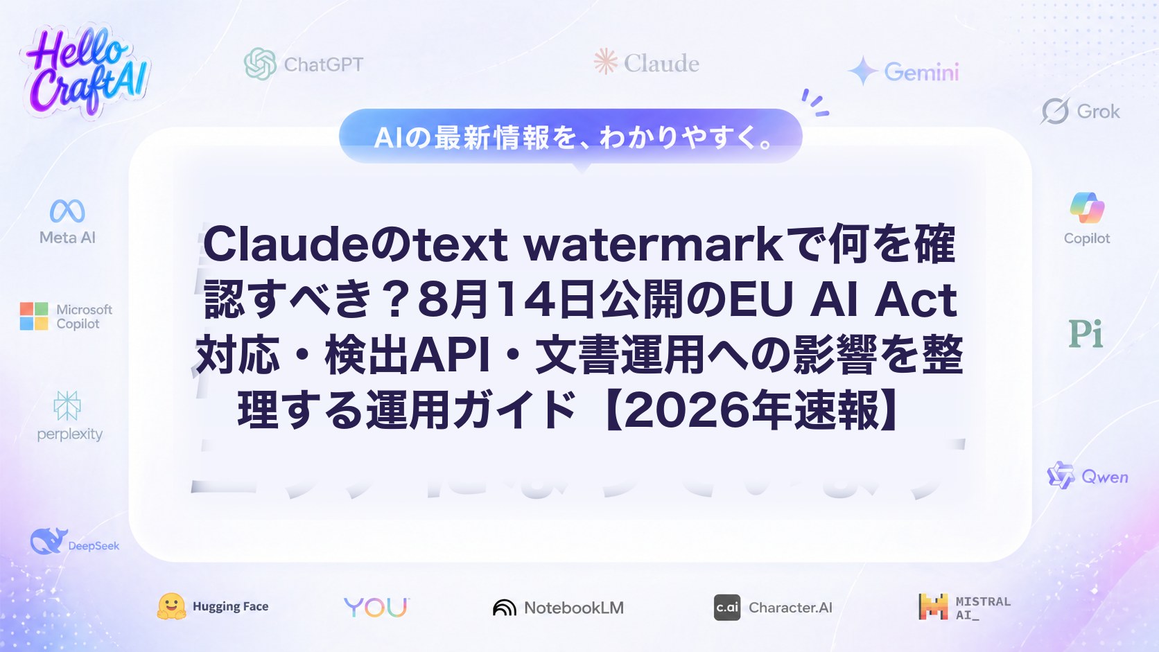 Claudeのtext watermarkで何を確認すべき？8月14日公開のEU AI Act対応・検出API・文書運用への影響を整理する運用ガイド【2026年速報】