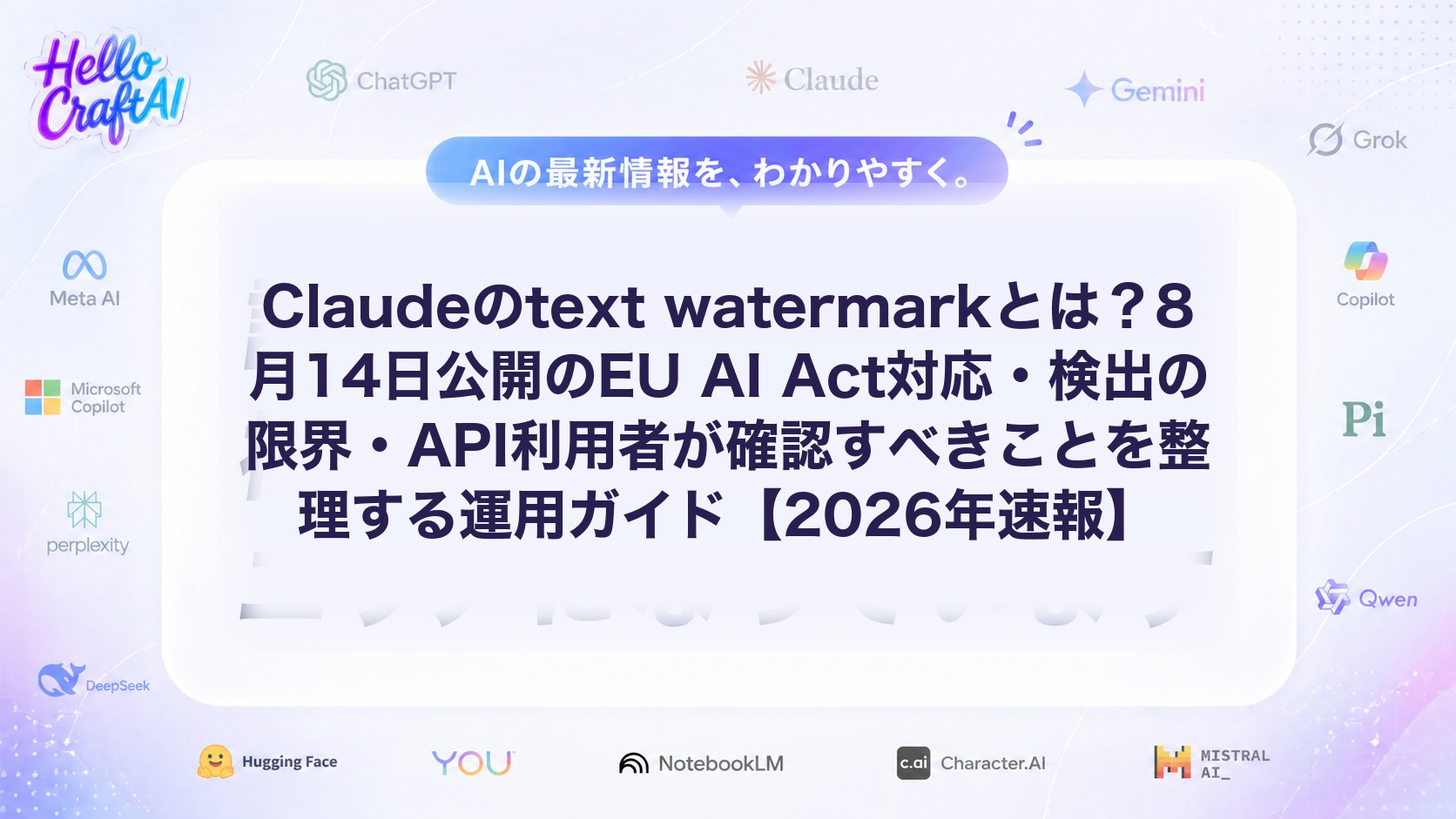 Claudeのtext watermarkとは？8月14日公開のEU AI Act対応・検出の限界・API利用者が確認すべきことを整理する運用ガイド【2026年速報】