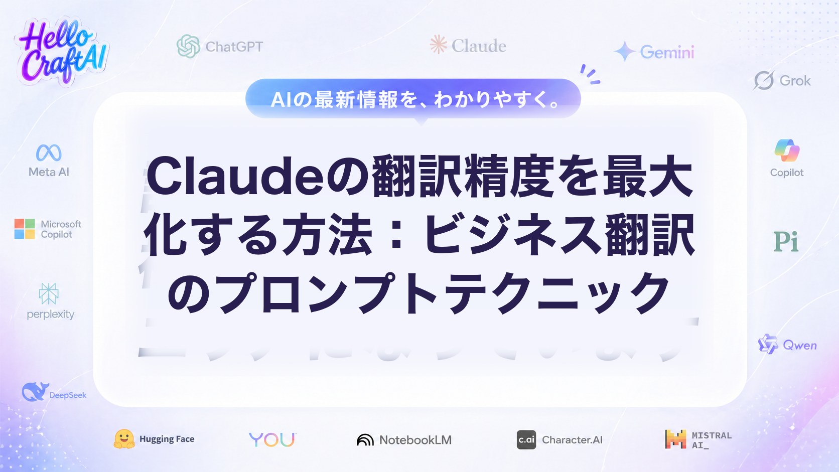 Claudeの翻訳精度を最大化する方法：ビジネス翻訳のプロンプトテクニック
