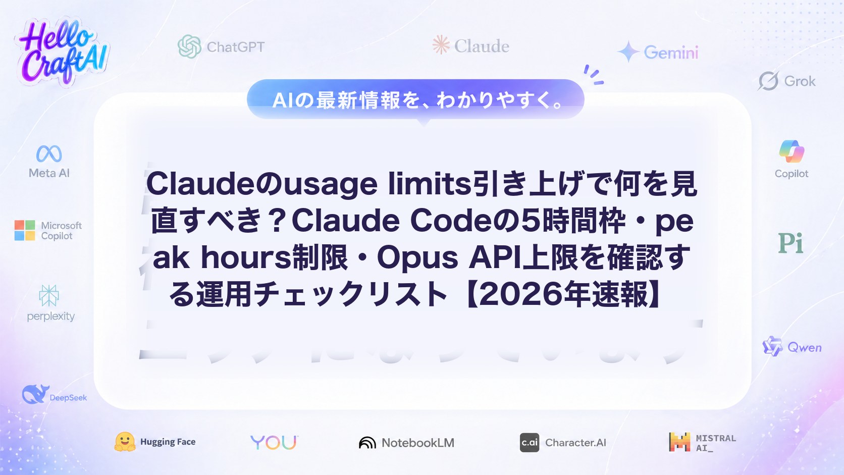 Claudeのusage limitsとは？Claude Codeの5時間枠・peak hours制限・Opus API上限の見方と対処法を解説【2026年速報】