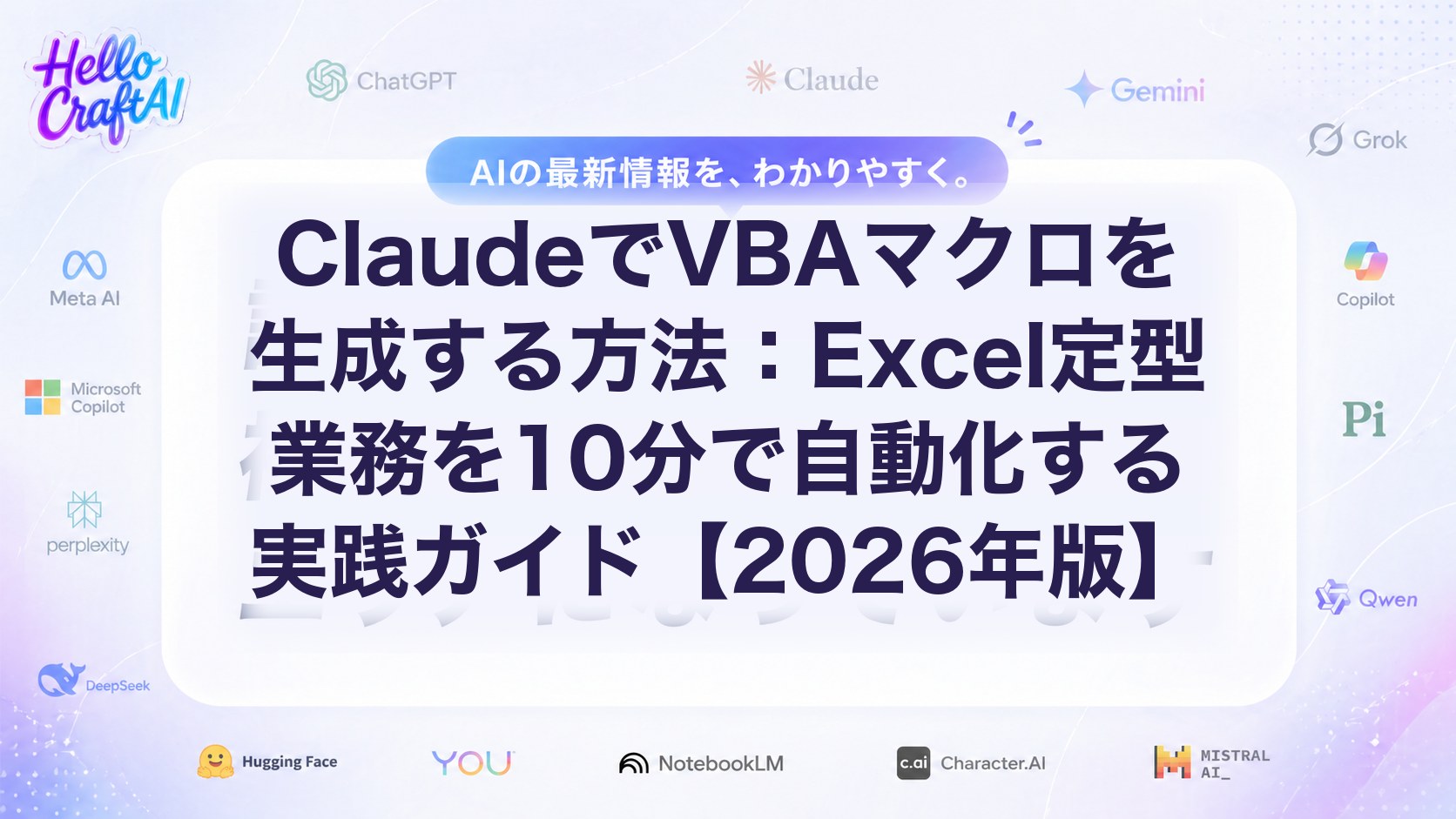 ClaudeでVBAマクロを生成する方法とは？Excel定型業務を自動化する手順・プロンプト例を解説【2026年版】