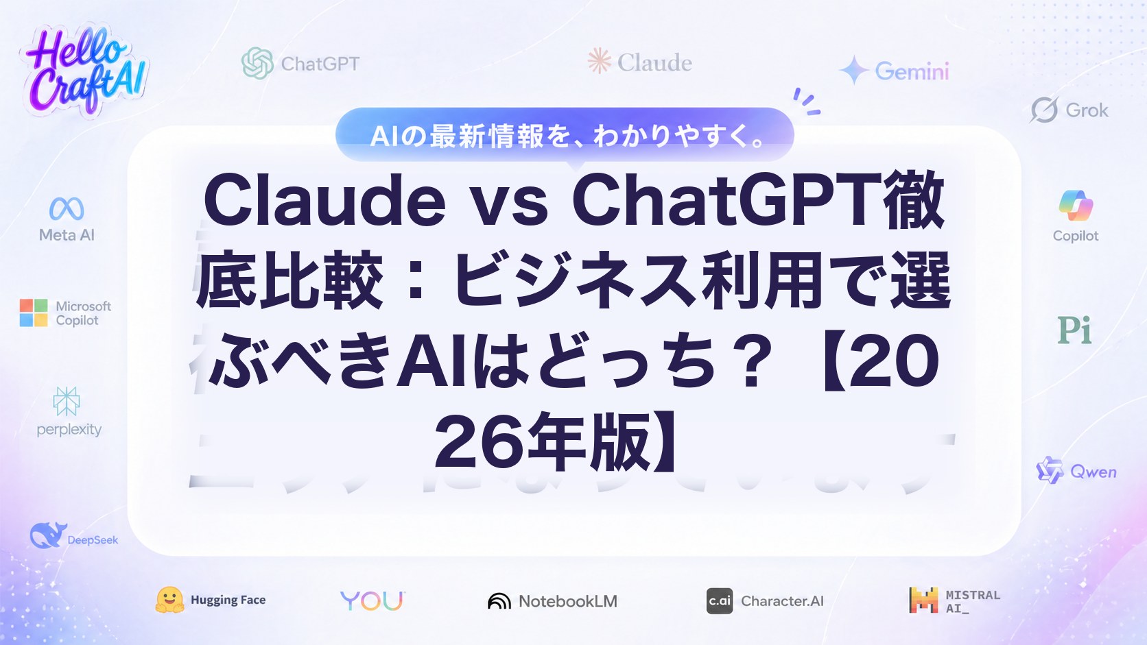 Claude vs ChatGPTの違いは？料金・性能・ビジネス利用の選び方をわかりやすく比較【2026年版】